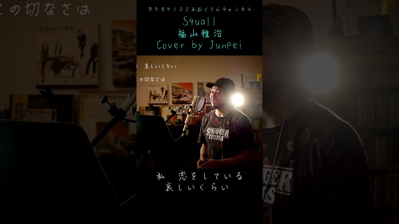 Squall　福山雅治　カラオケ100点おじさん Unplugged cover #shorts