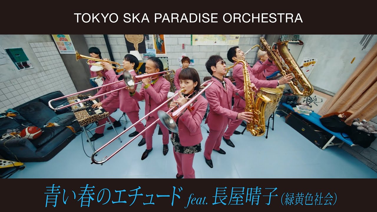 青い春のエチュード feat.長屋晴子 (緑黄色社会)  / TOKYO SKA PARADISE ORCHESTRA
