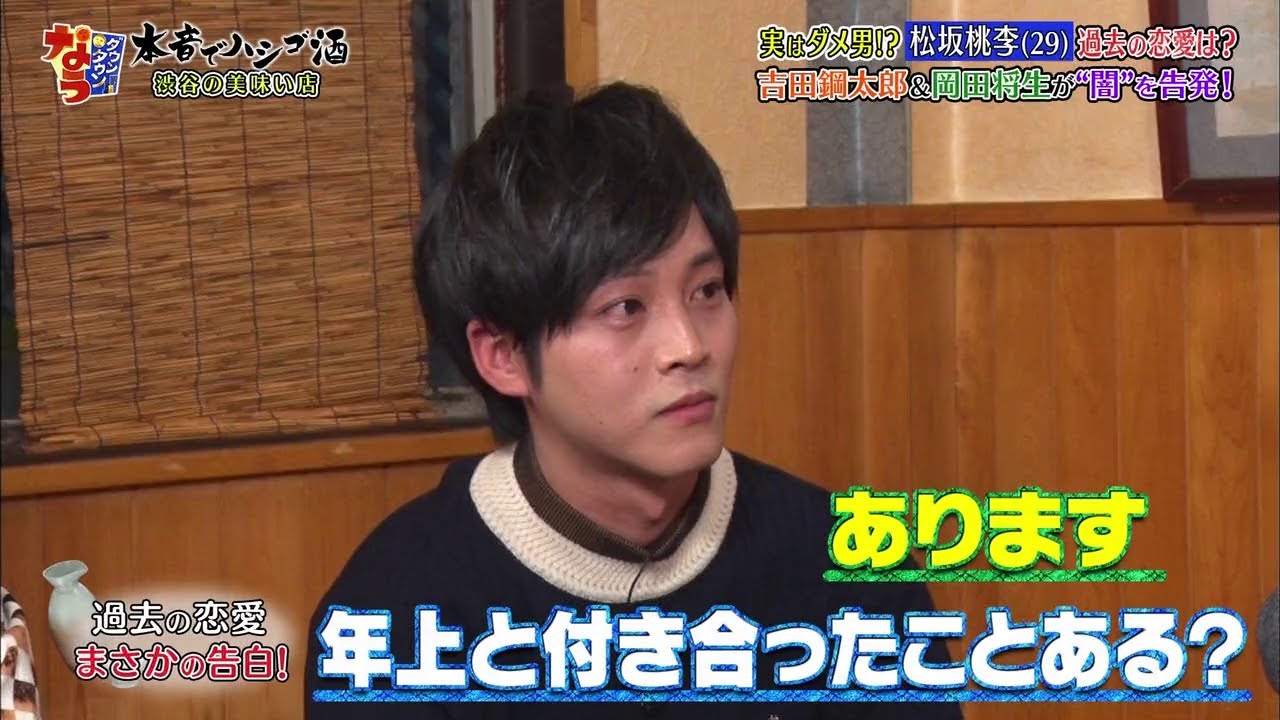 『ダウンタウンなう』実はダメ男!? 松坂桃李 (29) 過去の恋愛は? 吉田鋼太郎&岡田将生が“間”を告発!