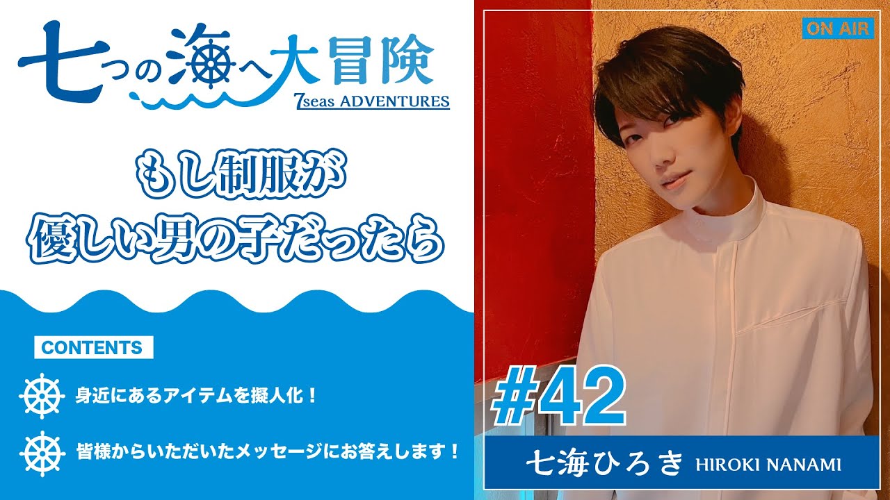 七海ひろき-七つの海へ大冒険#42【もし制服が優しい男の子だったら】