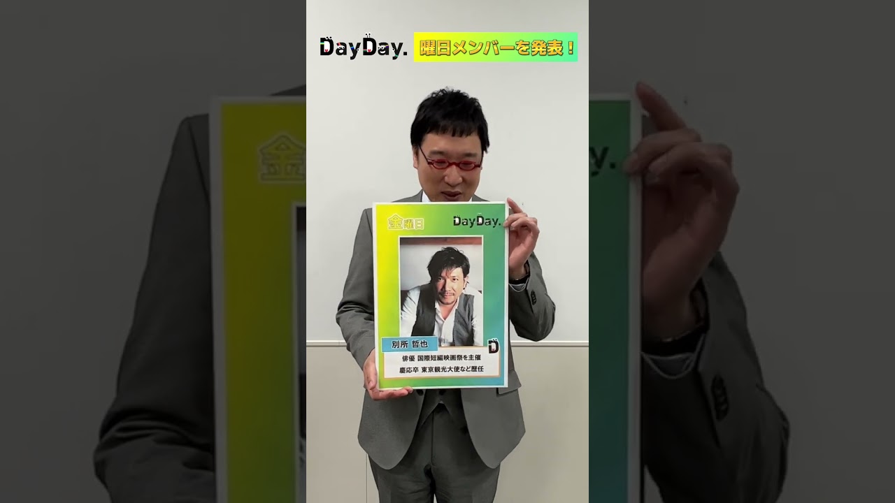 MC#山里亮太 が曜日メンバーを発表！🙌【金曜】#別所哲也 🎬🎞#DayDay #shorts