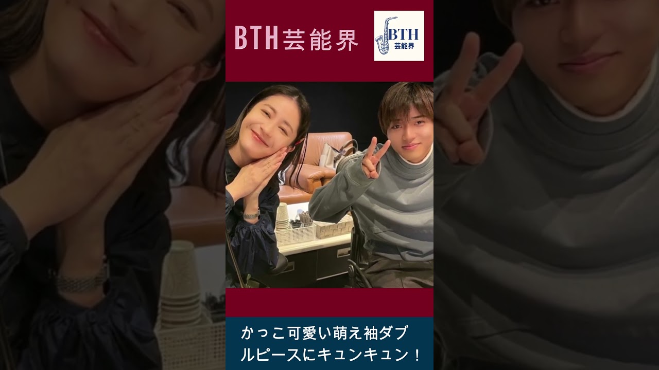 かっこ可愛い萌え袖ダブルピースにキュンキュン！#永瀬廉#松本若菜#キンプリ#King&Prince#BTH芸能界#shorts#trending