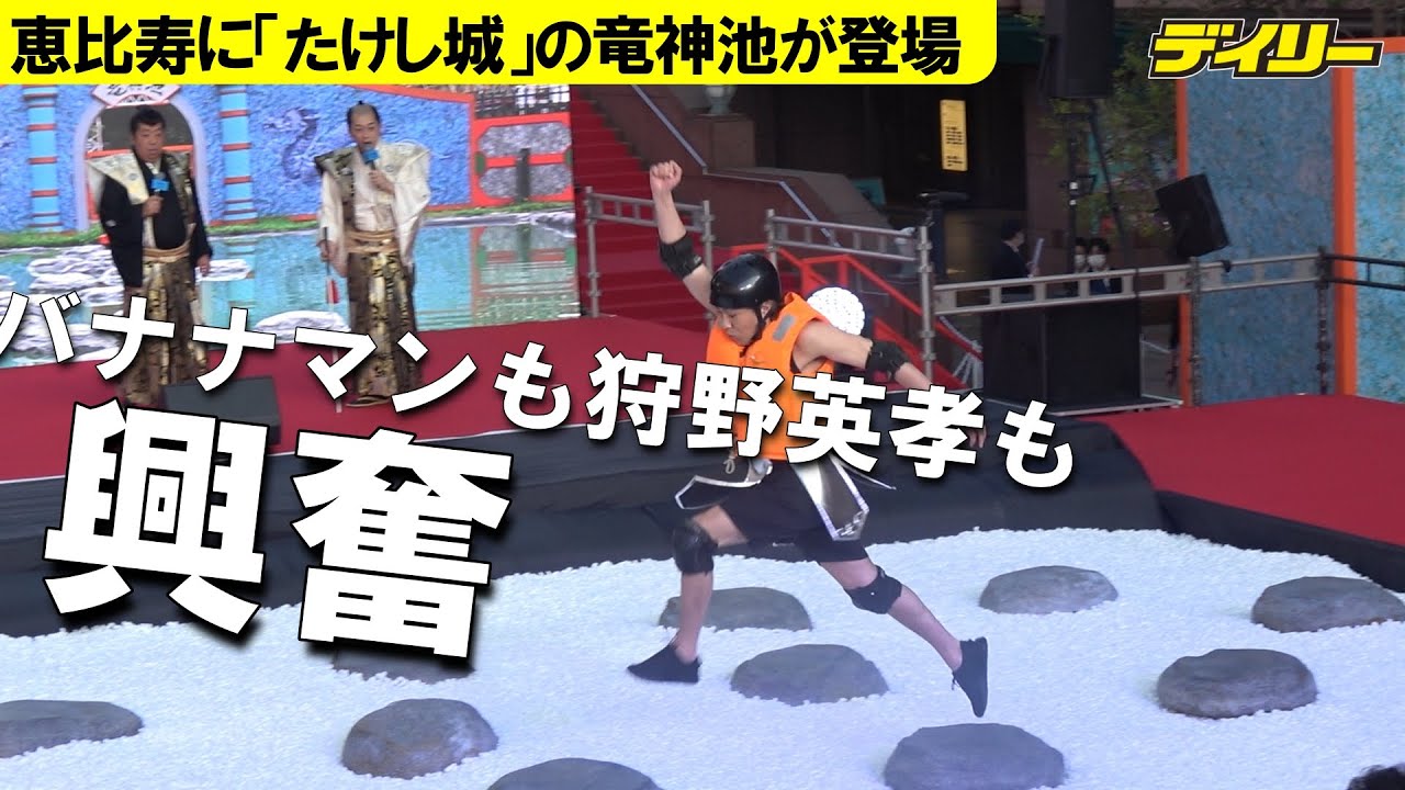 たけし城巨大セット＆「竜神池」が恵比寿に登場　狩野英孝が挑戦！行けるかと思ったら…思わず絶叫