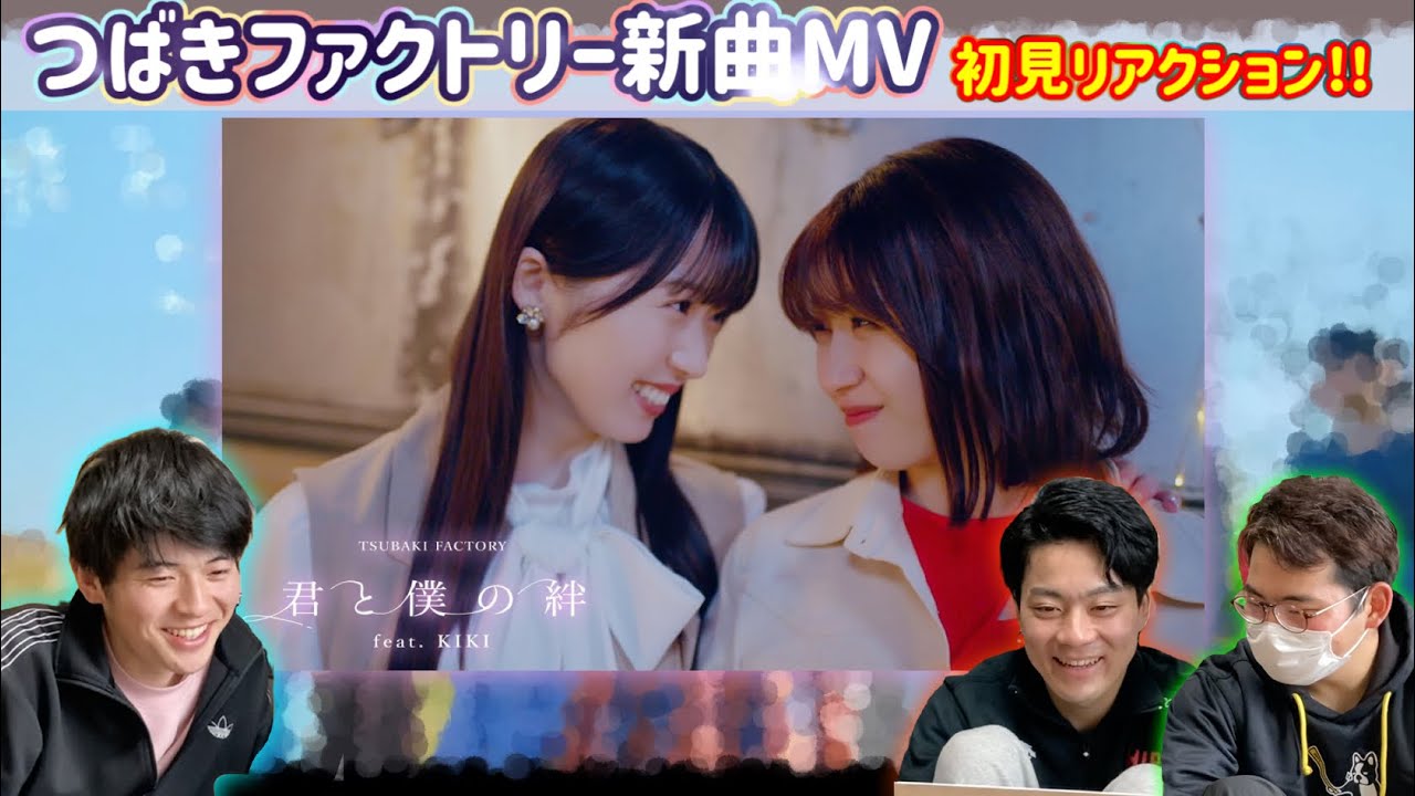 【感動】つばきファクトリー新曲MV『君と僕の絆 feat.KIKI初見リアクション！！