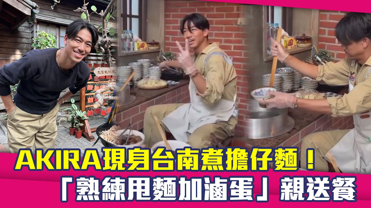 AKIRA現身台南煮擔仔麵！　「熟練甩麵加滷蛋」親送餐