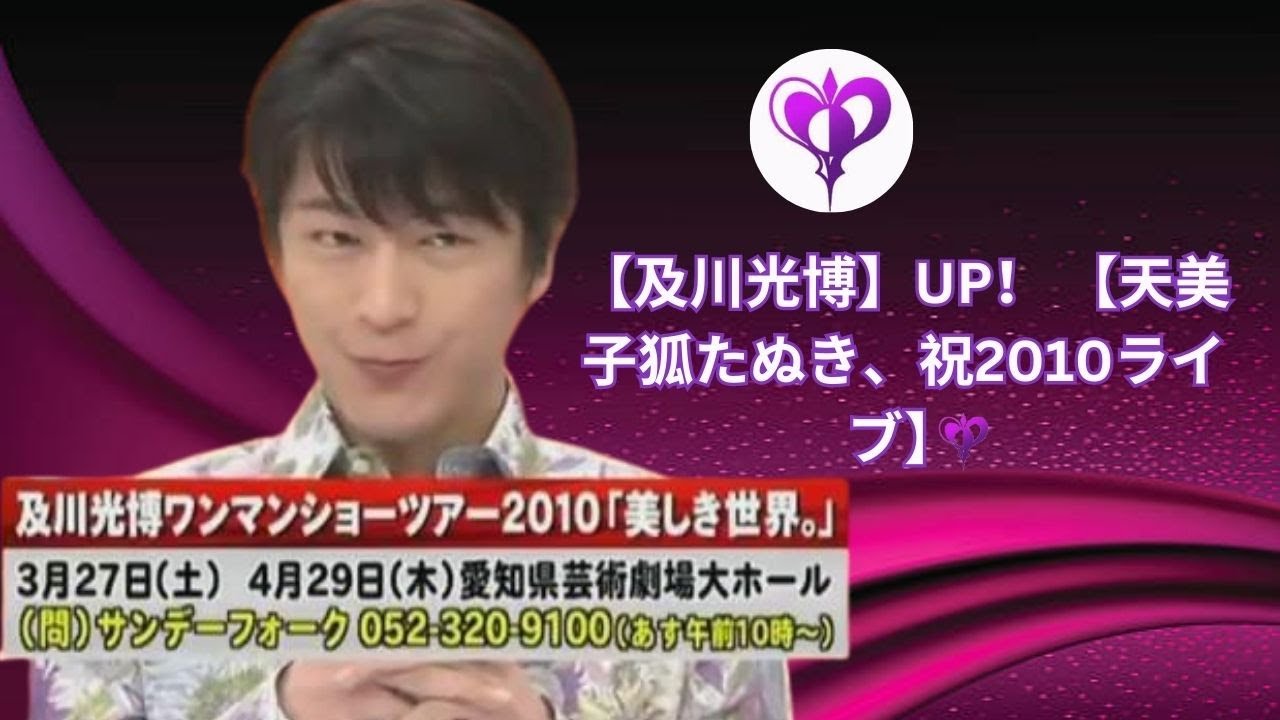 【及川光博】UP！ 【天美子狐たぬき、祝2010ライブ】