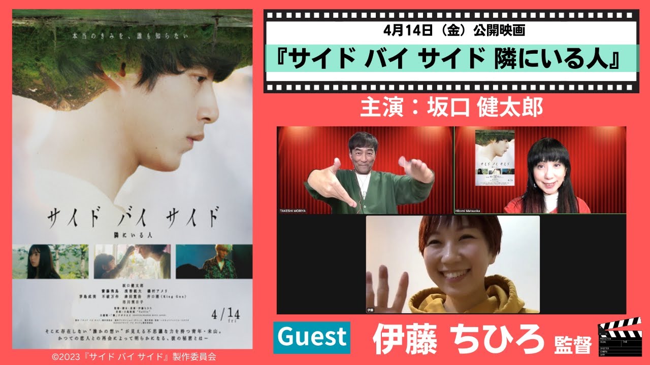 坂口健太郎主演「サイド バイ サイド 隣にいる人」伊藤ちひろ監督単独インタビュー♪