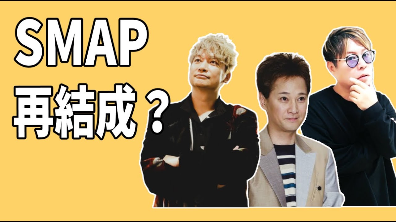 中居正広と香取慎吾の共演でSMAP再結成の可能性の理由？