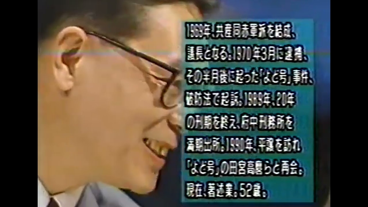 【昭和の残痕】　1993 EX Osaka（赤軍派は何故武装したか？）