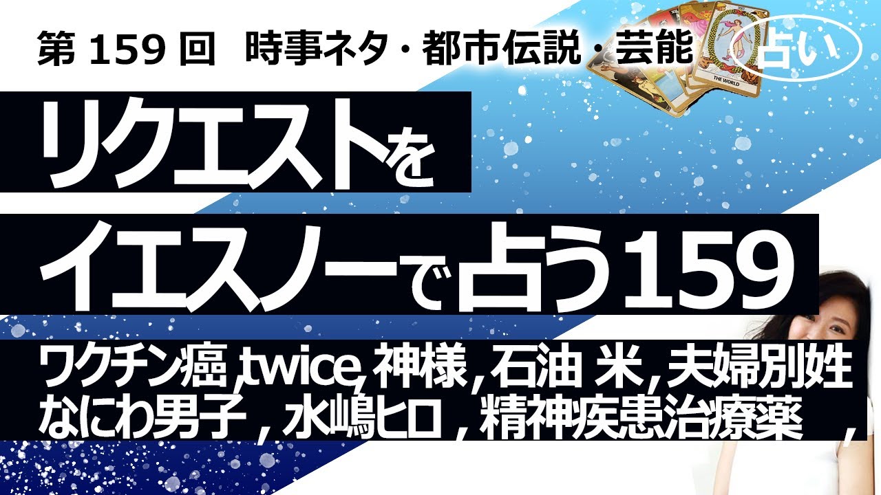 【159回目】イエスノーでリクエストを占うコーナー……ワクチン癌、twiceミナ、神様、石油 米不足、夫婦別姓、LGBT法案、なにわ男子、水嶋ヒロ、精神疾患治療薬【占い】（2023/4/17撮影）
