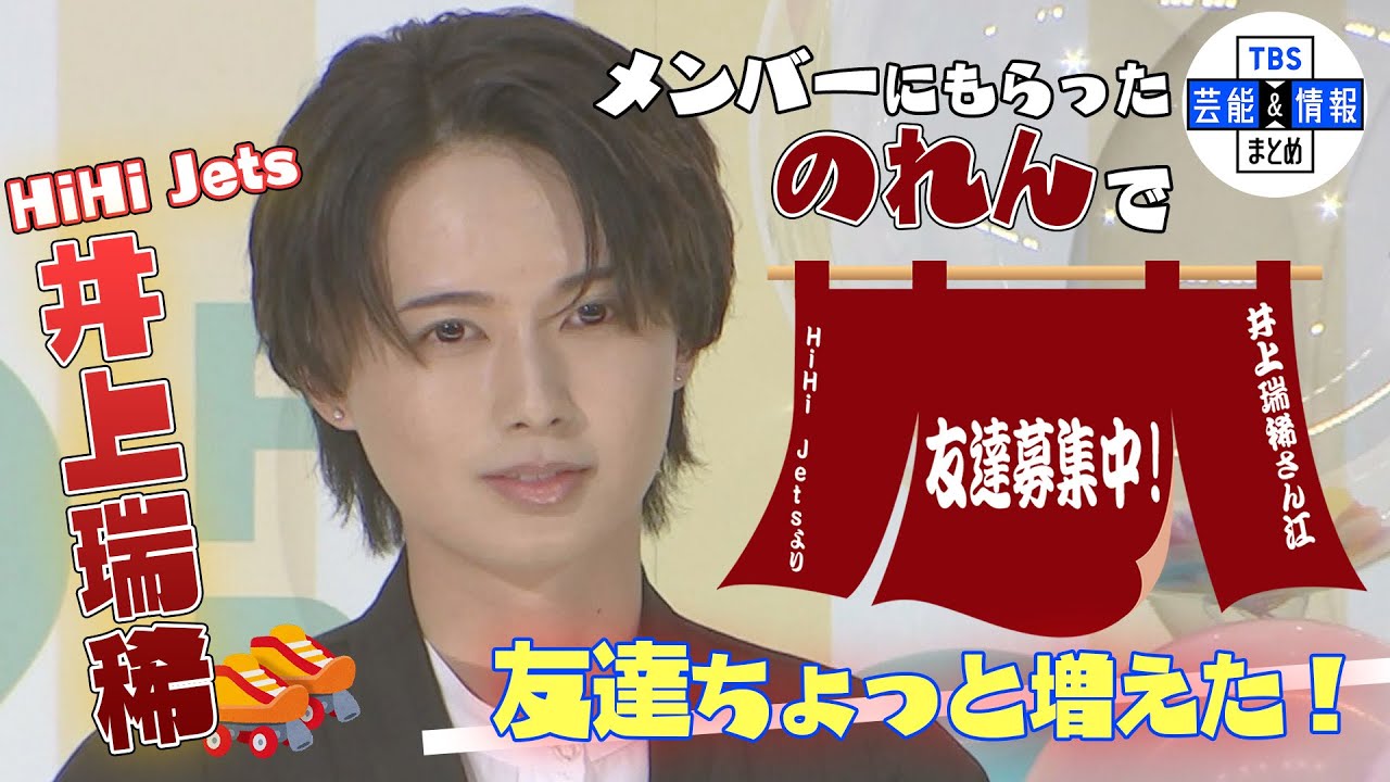 【HiHi Jets・井上瑞稀】明るい性格の役　演じてコミュ力UP!「友達がちょっと増えました」＜映画『おとななじみ』プレミア試写会＞