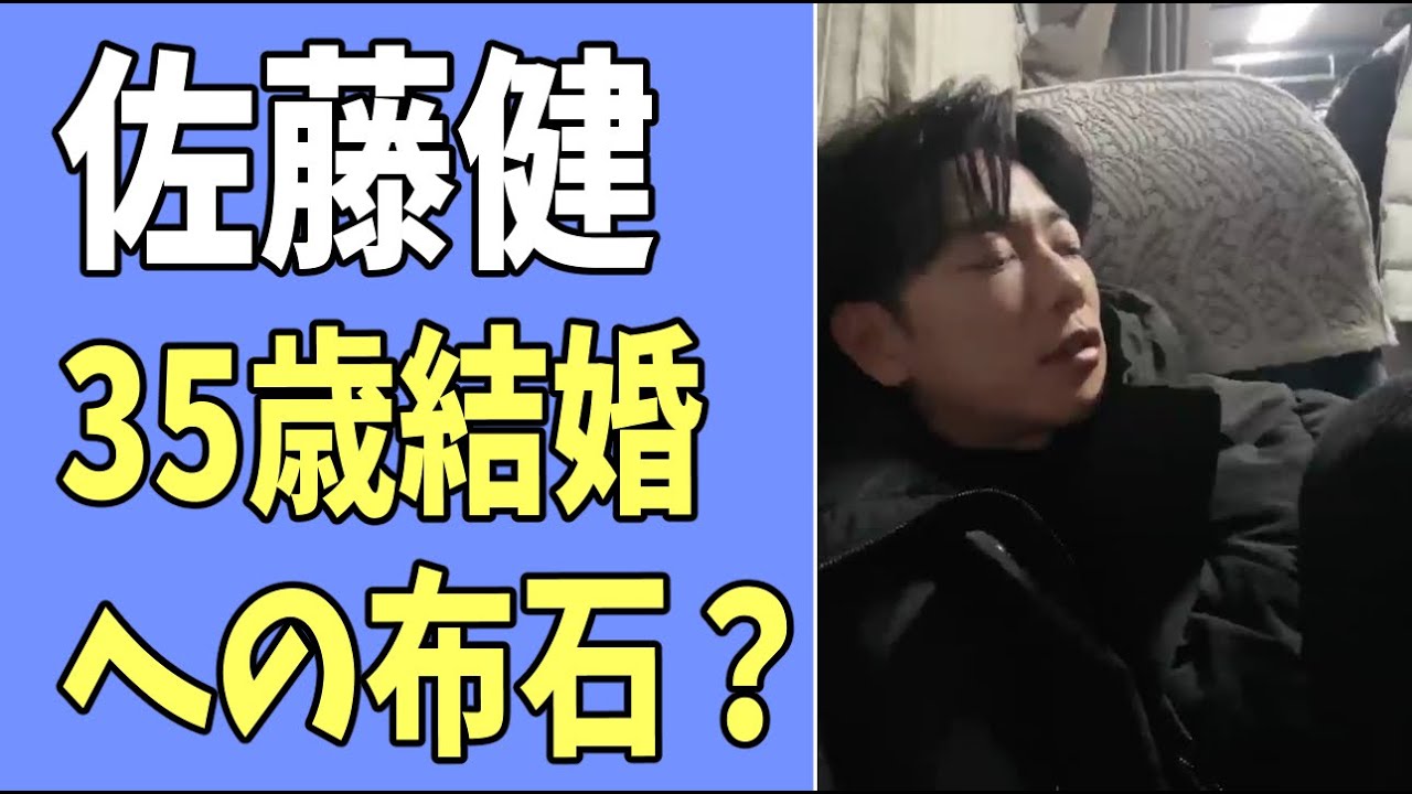 佐藤健　35歳結婚への布石？
