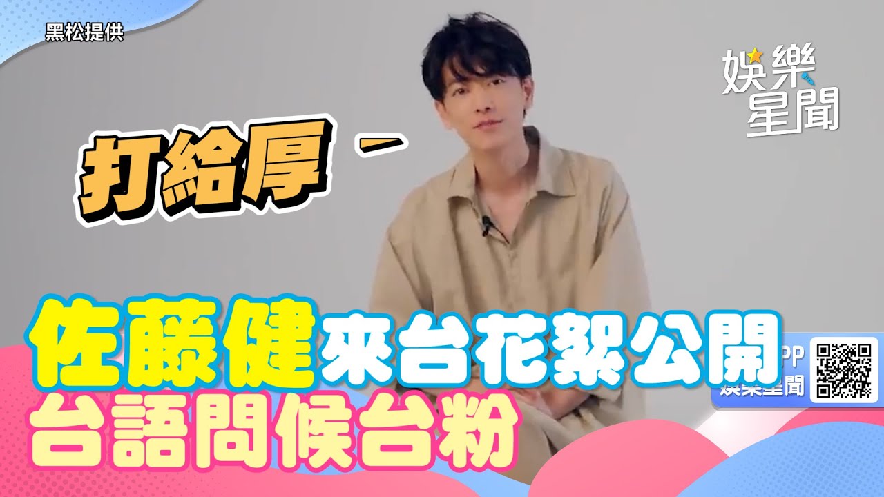 佐藤健來台花絮公開！「打給厚」問候台粉　苦練中文畫面曝光｜三立新聞網 SETN.com