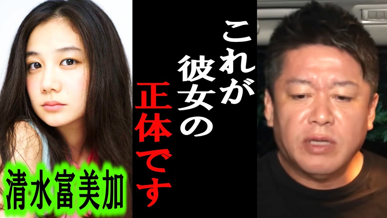 【ホリエモン】清水富美加さんは●●です。彼女の本性を暴露します。【堀江貴文/東谷義和/ガーシー/成田悠輔/井川意高/つばさの党/カウアン岡本/大川宏洋/千眼美子】