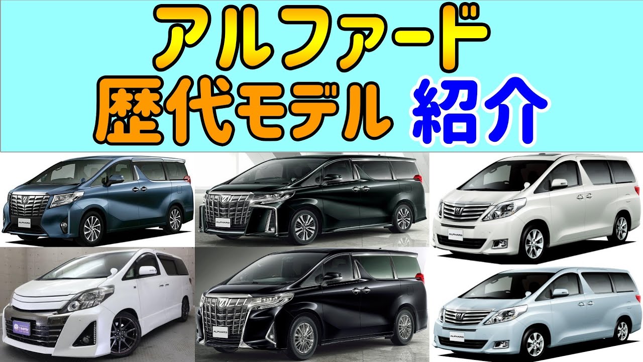 【アルファード】【歴代モデル】 【紹介】
