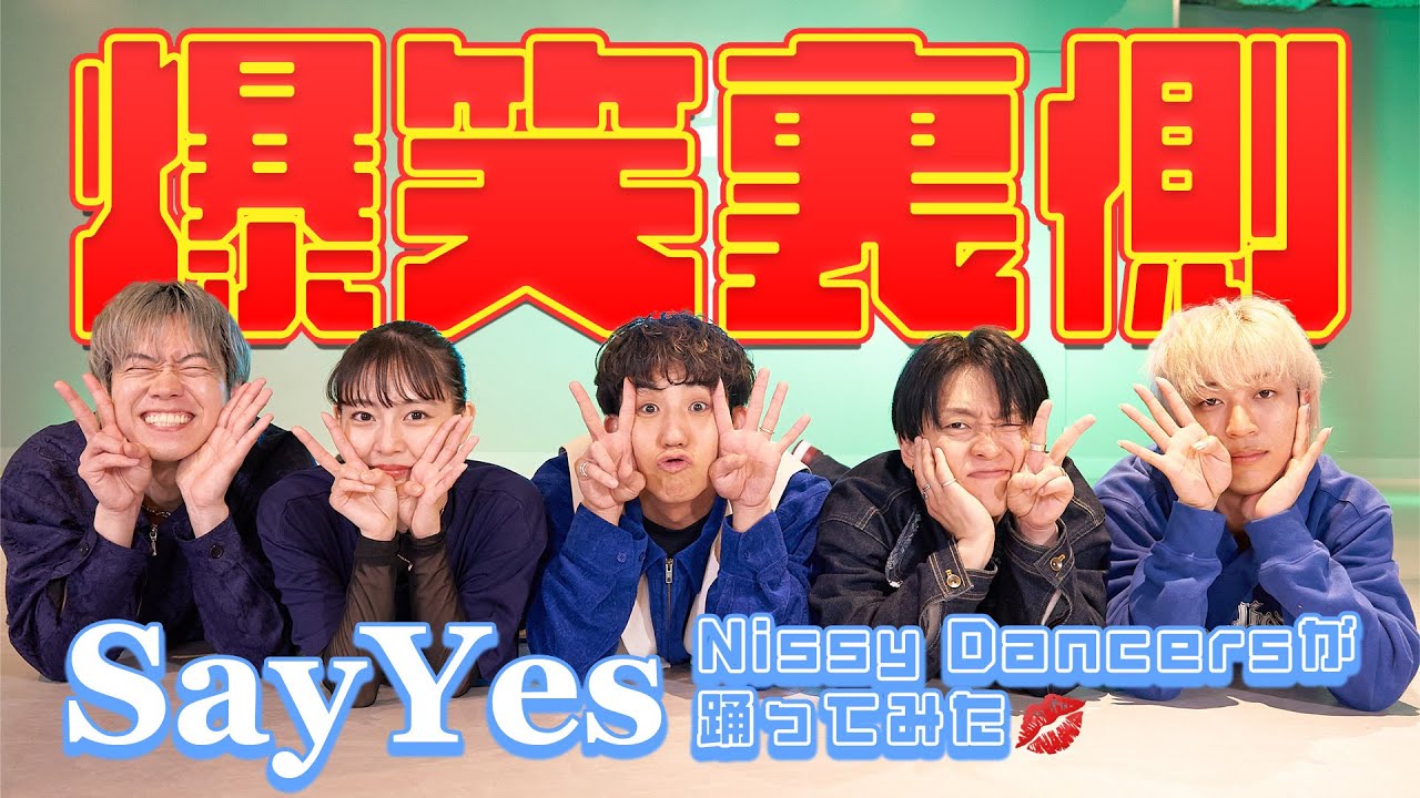 【爆笑裏側】ツアーロス中だからNissy Dancers呼んでSayYes踊ってみた！
