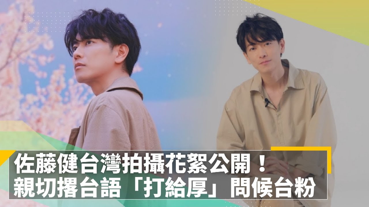 佐藤健台灣拍攝花絮公開！　親切撂台語「打給厚」問候台粉｜鏡速報 #鏡新聞