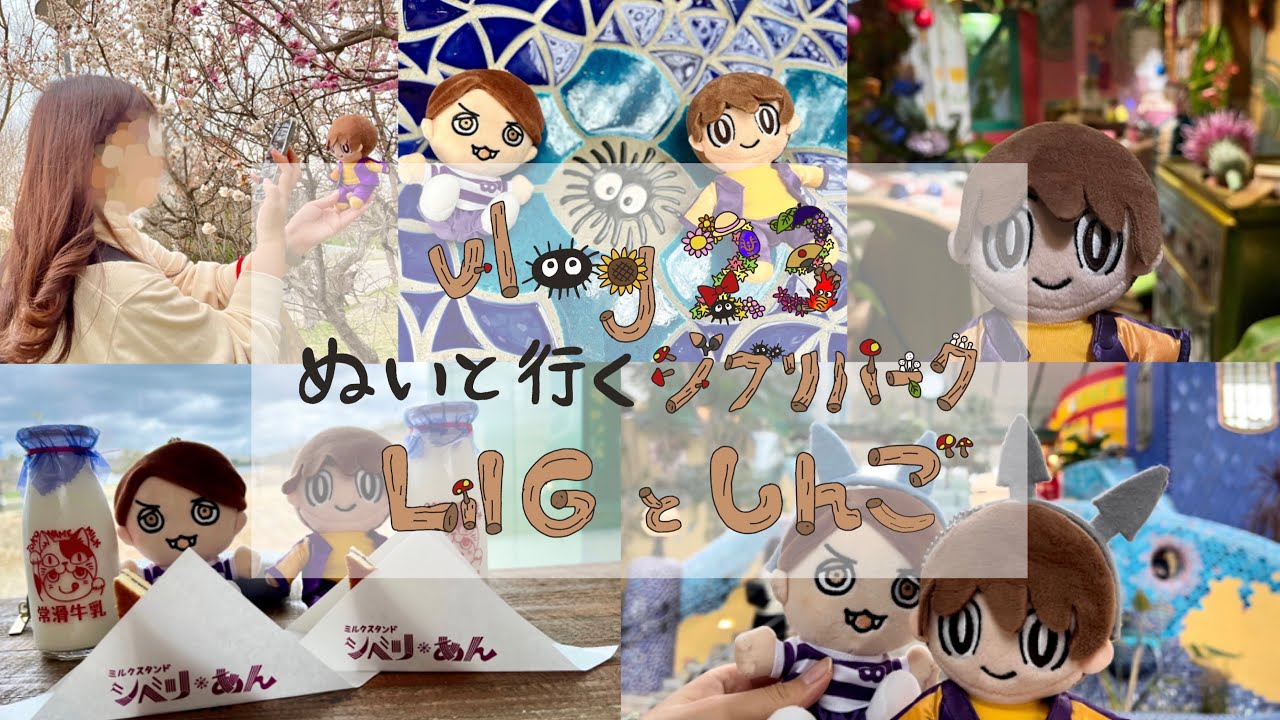 vlog 𓅿岩橋玄樹くんより先にジブリパークいく