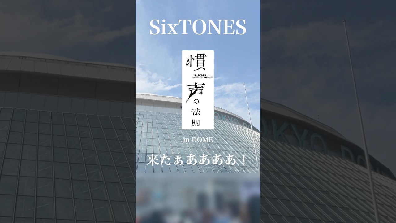 #sixtones #慣声の法則 #indome #初参戦 #ジャニオタ #夫婦参戦 #高地優吾 #田中樹 #ジェシー #京本大我 #松村北斗 #森本慎太郎