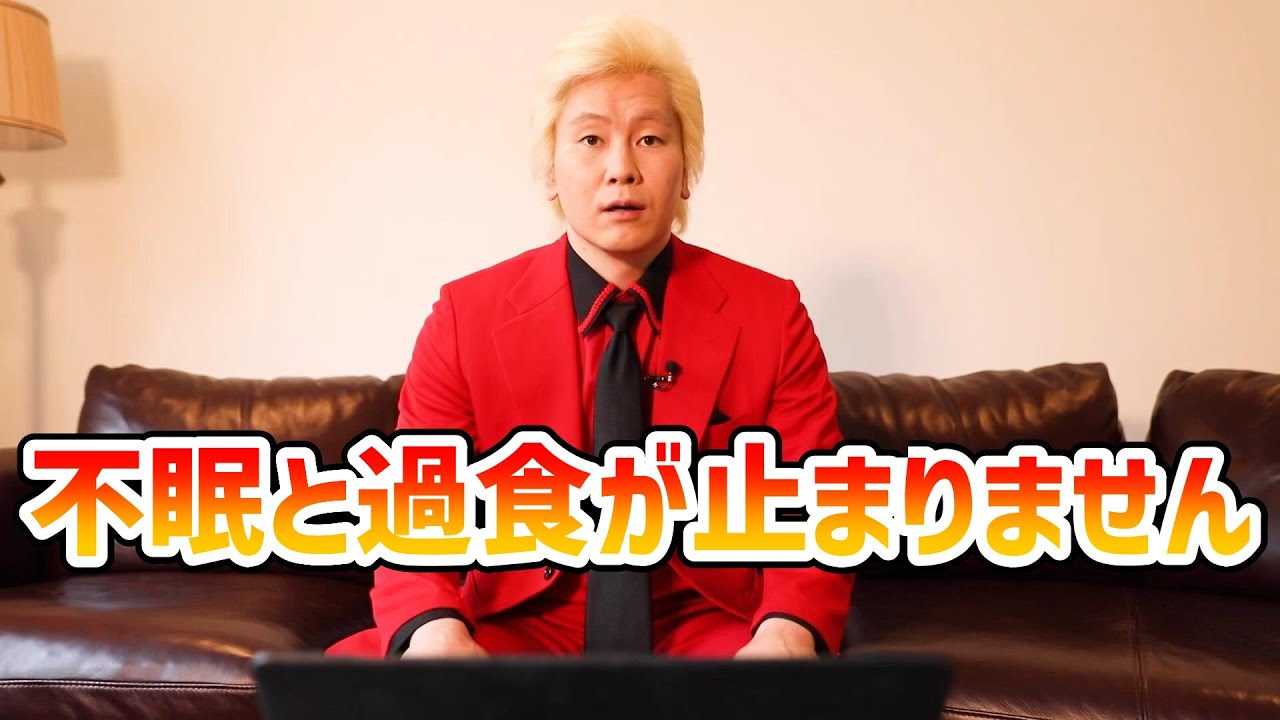 【カズレーザー】不眠と過食が止まりません【切り抜き】