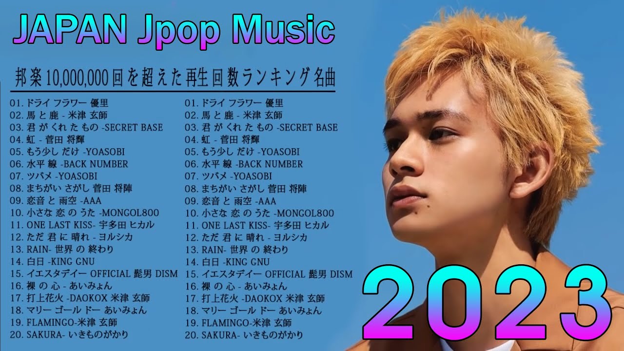 有名曲J-POPメドレー『2023最新版』日本最高の歌メドレー ♫ ♫ 菅田将暉、YOASOBI、優里 、King Gnu、宇多田ヒカル、DISH