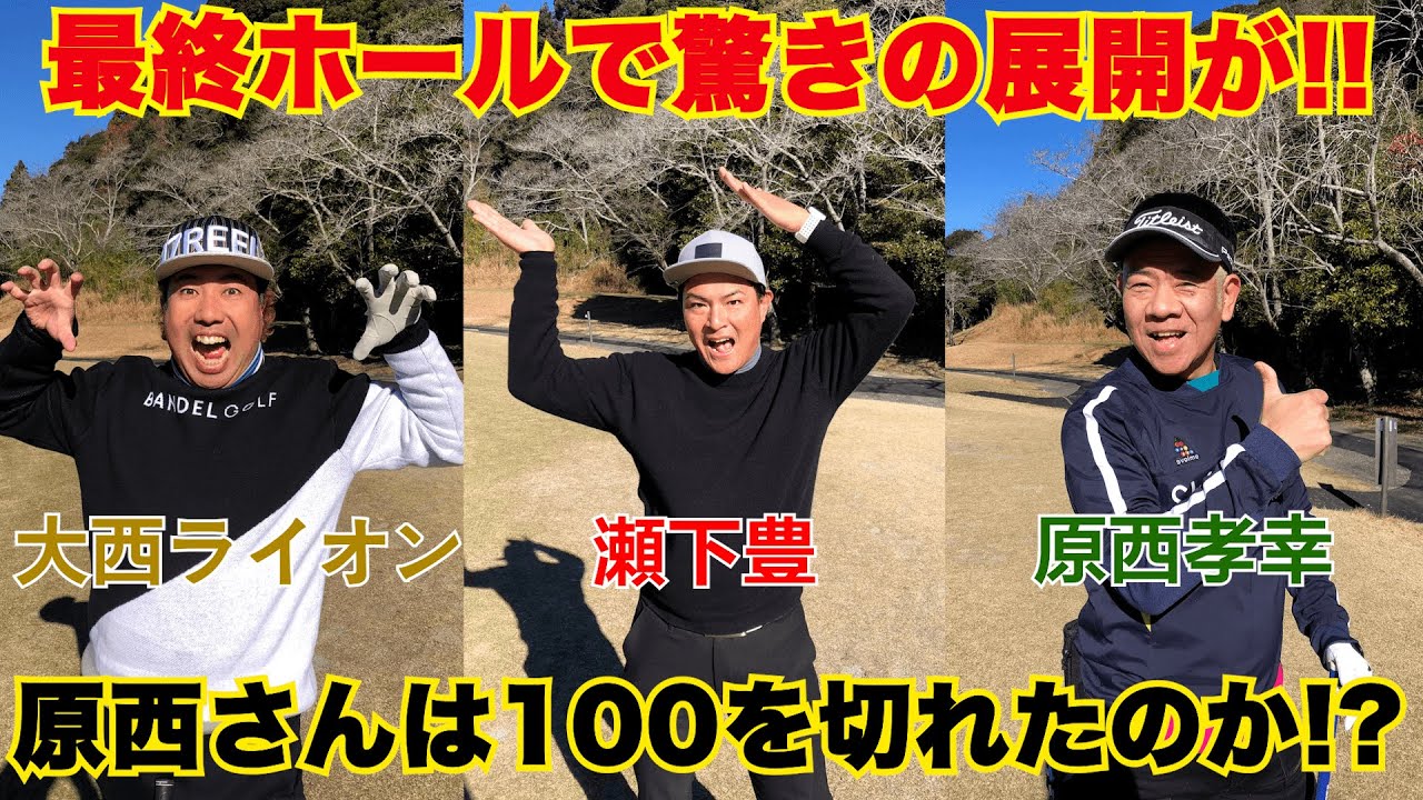【最終ホールでまさかの展開が！！】原西孝幸さん・大西ライオンさんと18H対決！【8H〜9H】【天竺鼠瀬下のチャンスゴルフ！】
