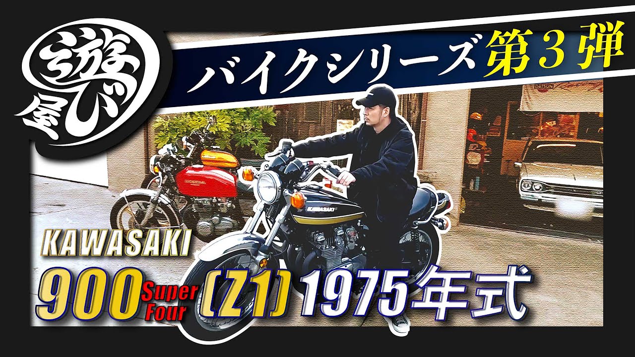 【バイク】アメリカで育った旧車！KAWASAKI 900 Super Four(Z1)1975年式！