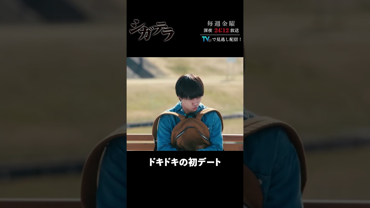 「#シガテラ」【ドキドキの初デートver.】 テレビ東京系 毎週金曜24時12分から放送&TVerで配信中！#醍醐虎汰朗 #関水渚 #長谷川慎 #shorts