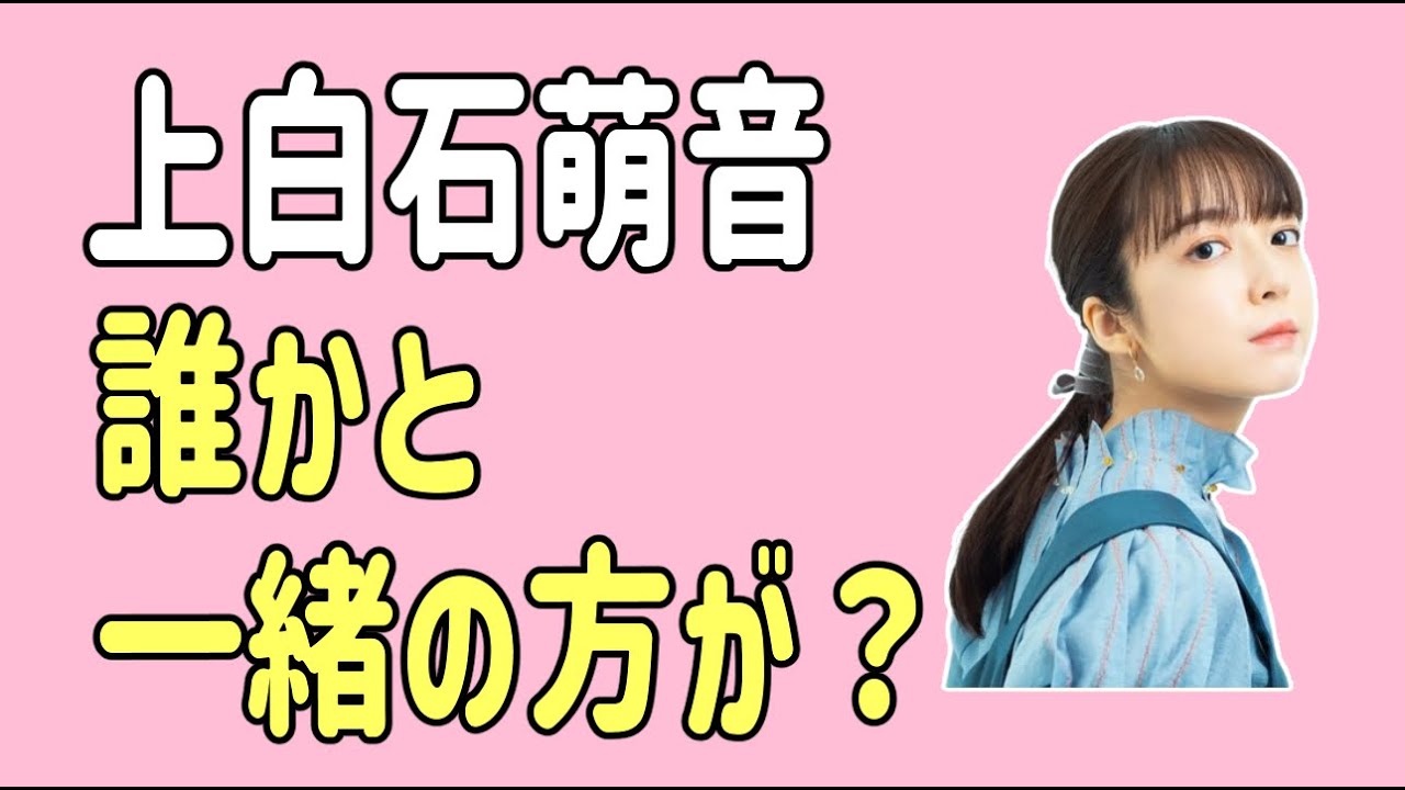 上白石萌音　誰かと一緒の方が？