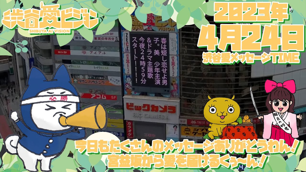【2023年4月24日】渋谷愛メッセージTIME♡【フル】