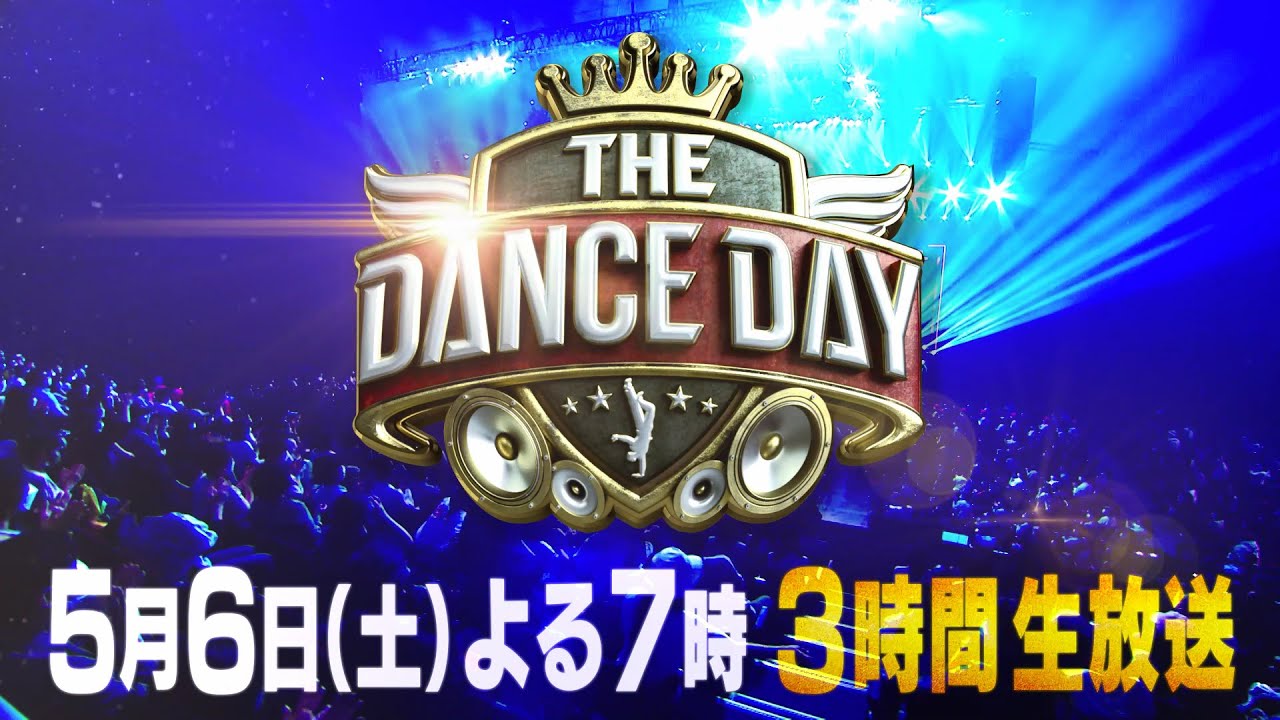 【5月6日よる7時放送】『THE DANCE DAY』特別PR映像