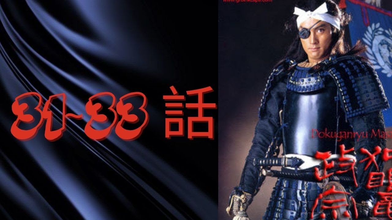 『独眼竜政宗』31話~33話 Dokuganryū Masamune Episode 31~33