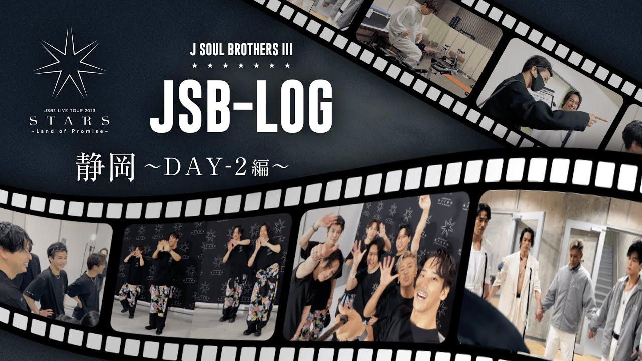 【JSB-LOG】静岡DAY-2編 @三代目 J SOUL BROTHERS LIVE TOUR 2023 "STARS" ～Land of Promise～