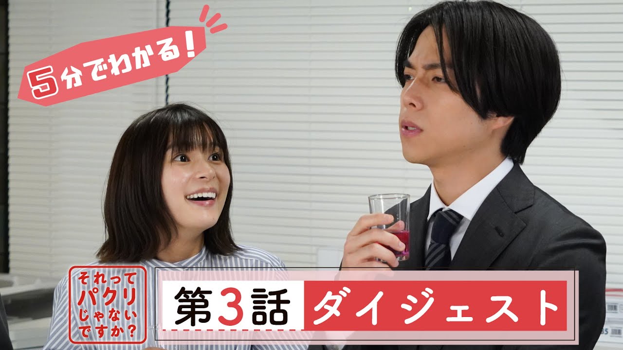 5分でわかる #それパク 第3話ダイジェスト/芳根京子×重岡大毅(ジャニーズWEST)【日テレドラマ公式】