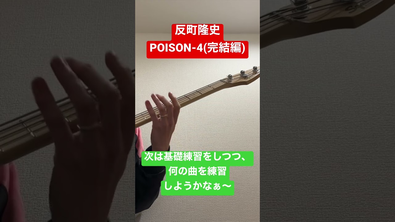 初心者ベース日記【反町隆史さんPOISON-4】2023年1月31日(25日目)#31