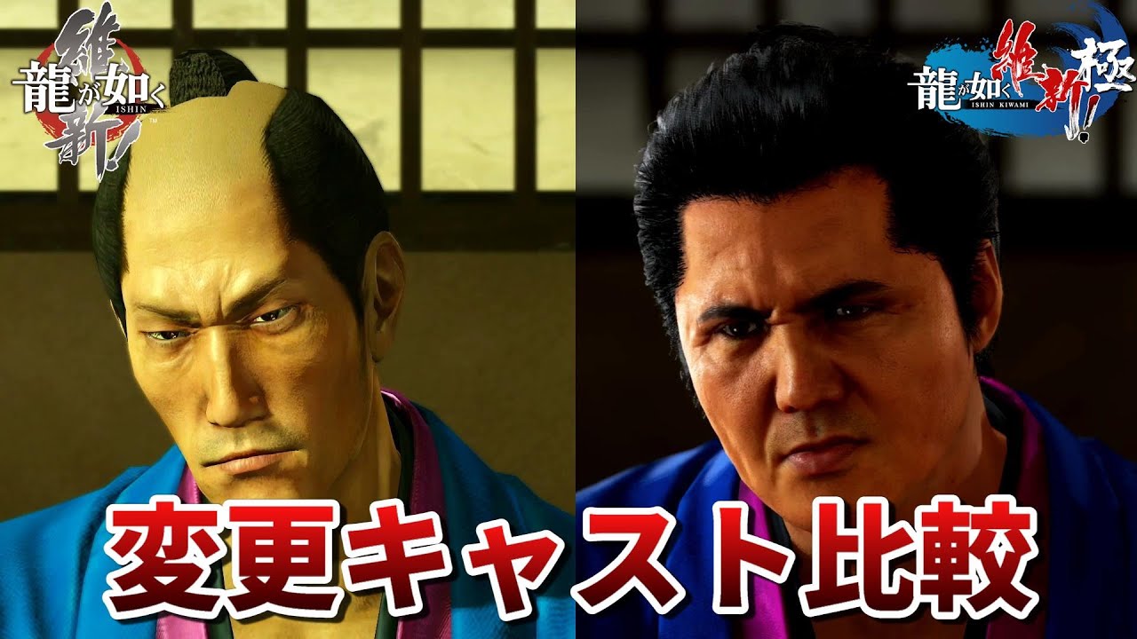 【龍が如く維新極】サプライズがあった新旧キャスト変更比較まとめ