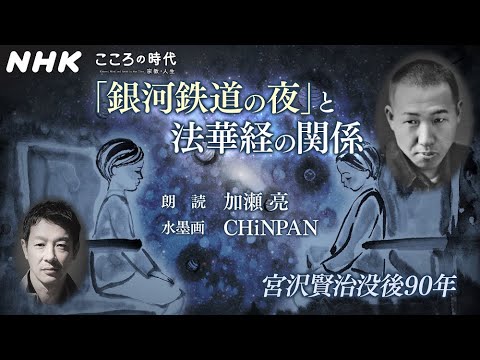 [こころの時代] 宮沢賢治「銀河鉄道の夜」と法華経の関係とは？ (朗読：加瀬亮／水墨画：CHiNPAN) | NHK