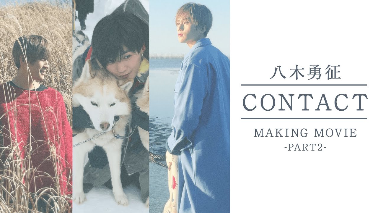 八木勇征1st写真集『CONTACT』Making Movie Part2