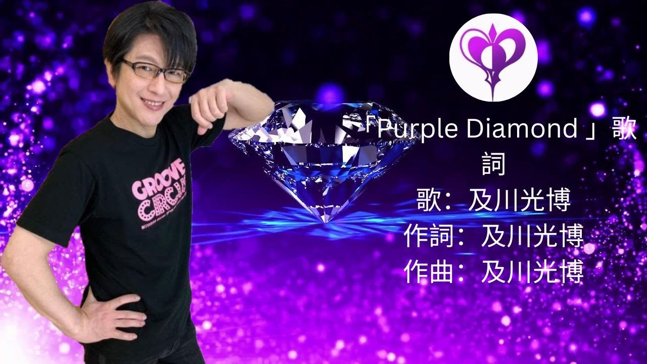 及川光博  Purple Diamond Lyrics