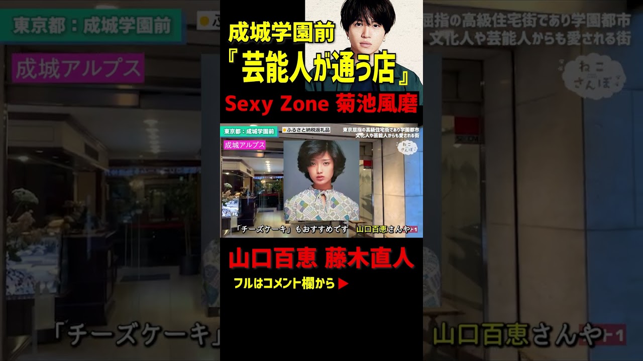 成城学園、芸能人がお忍びで通う店！Sexy Zone 菊池風磨、山口百恵、藤木直人「成城アルプスのモカロール」 #shorts