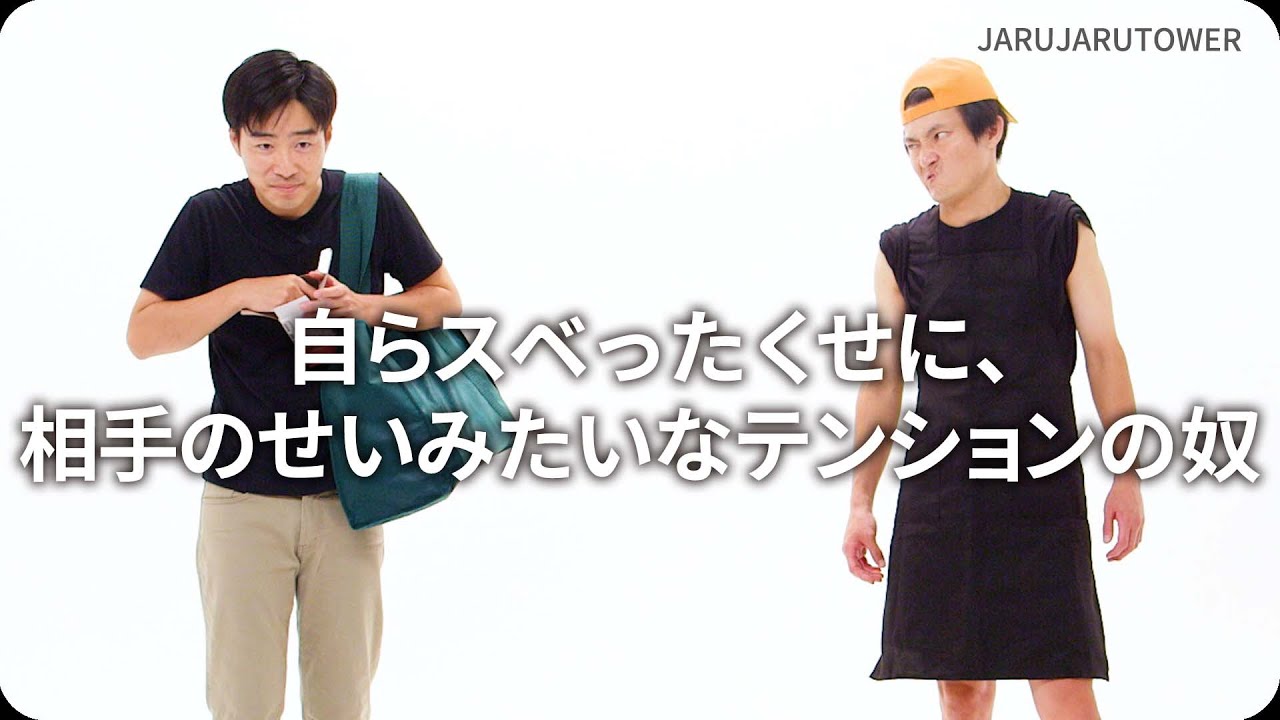 『自らスベったくせに、相手のせいみたいなテンションの奴』ジャルジャルのネタのタネ【JARUJARUTOWER】