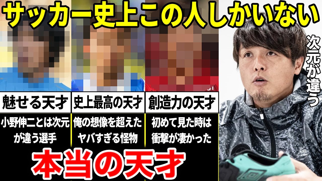 遠藤保仁「俺は天才じゃない。本当の天才と呼べる人間は日本サッカー史上この選手しかいない」遠藤保仁が大絶賛した選手たち