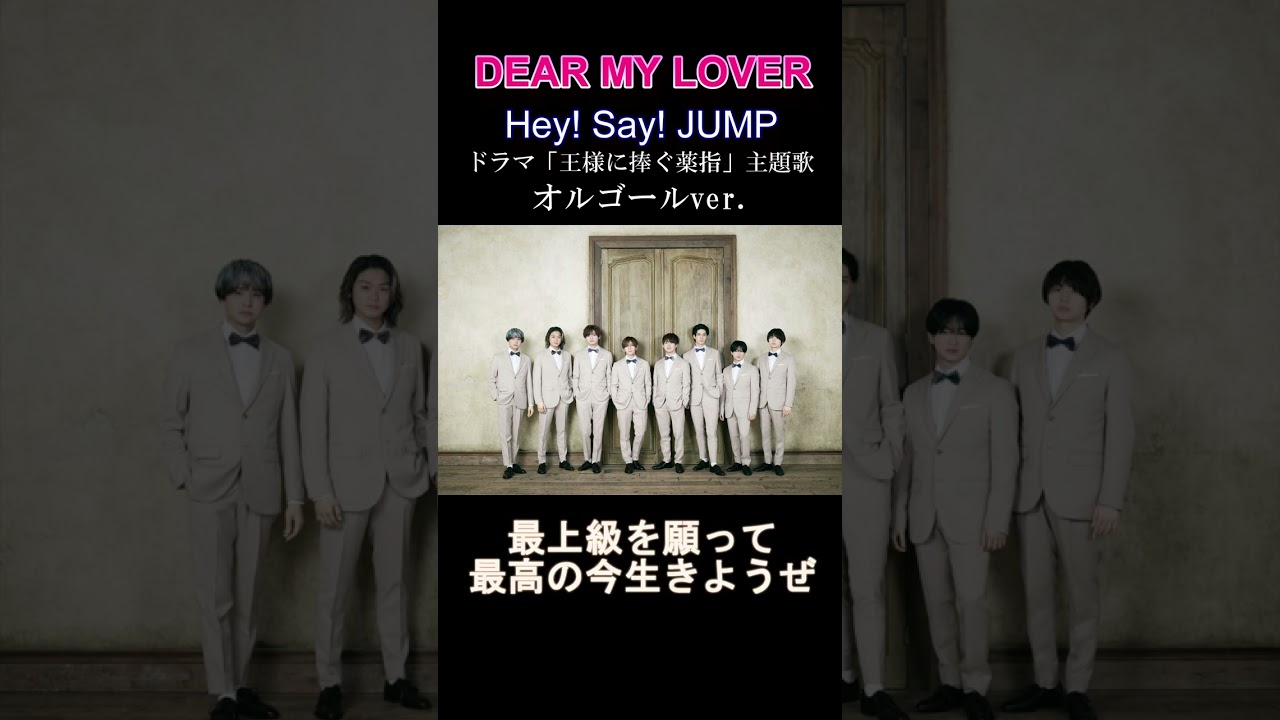 DEAR MY LOVER / Hey! Say! JUMP (オルゴールアレンジ) ドラマ「王様に捧ぐ薬指」主題歌 #shorts #heysayjump #tiktok #dearmylover