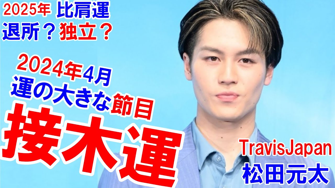 松田元太さんの運勢★接木運 #TravisJapan #川島如恵留 #七五三掛龍也 #吉澤閑也 #中村海人 #宮近海斗 #松倉海斗 #松田元太 #滝沢秀明 #四柱推命勉強 #四柱推命講座