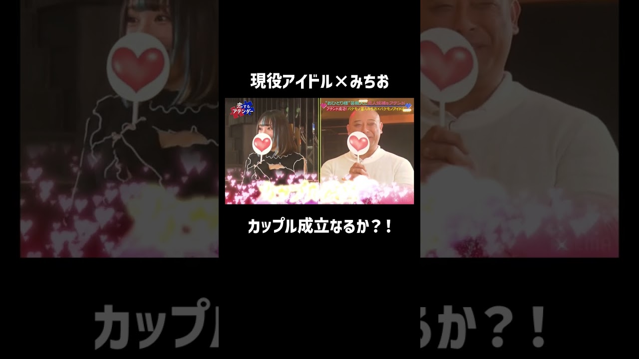 小籔「こんなみちお見たことない」ド緊張のみちおカップル成立なるか？！ #カップル #熱愛 #shorts｜ネオバズ！『恋するアテンダー』毎週水曜日 ABEMAでノーカット版を配信中