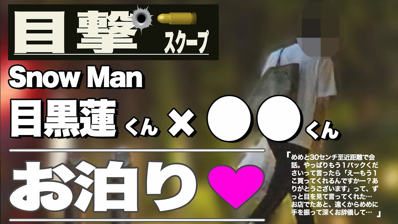 💗めめ二人でスーパー💗 ⛄ SnowMan目撃情報⛄2023年4月⛄