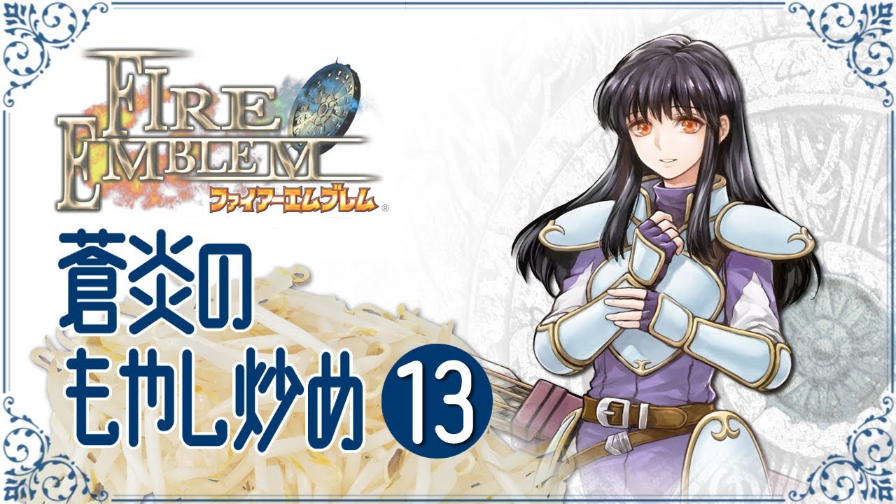 【ゆっくり実況】蒼炎のもやし炒め 13【FE蒼炎の軌跡・17章-2】
