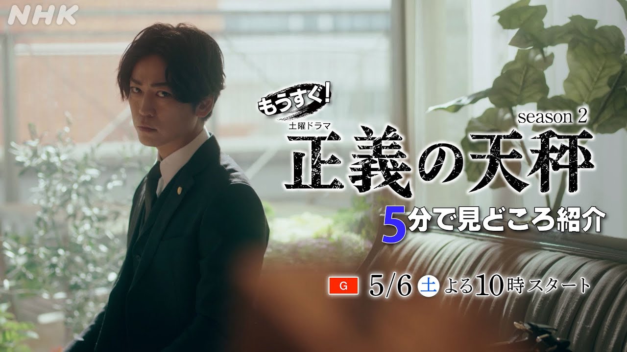 [正義の天秤2]もうすぐ「正義の天秤 Season2」5分で見どころ紹介!亀梨和也主演のドラマ新章 5/6(土) 夜10時スタート | Season1は5/3深夜から3夜連続アンコール放送 | NHK