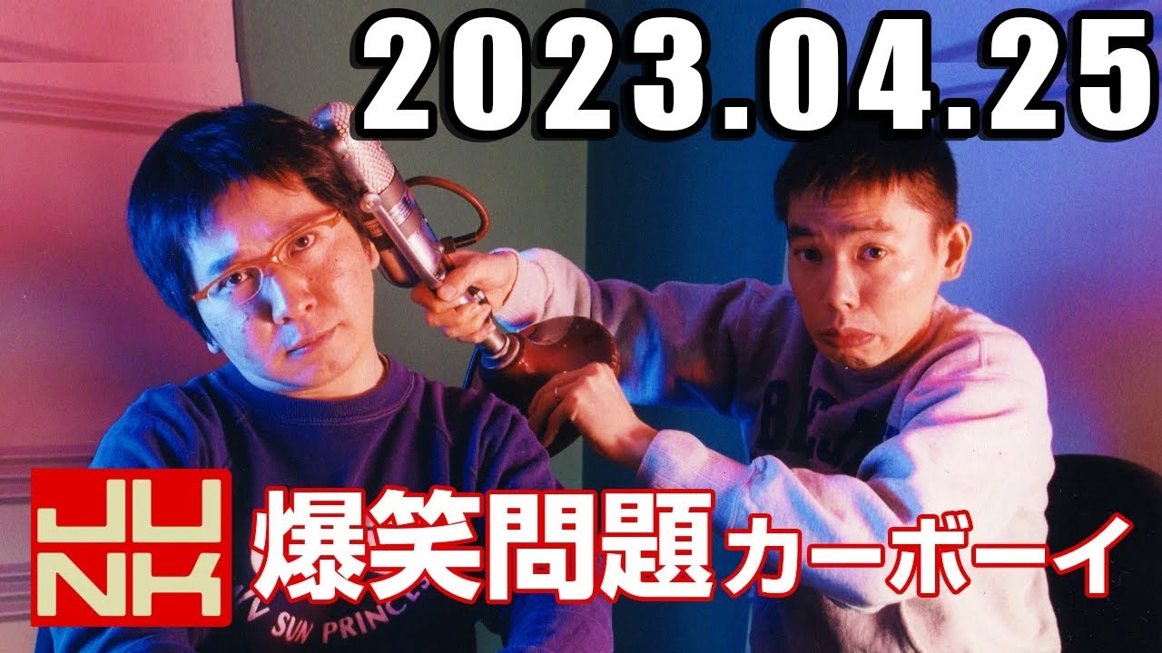 爆笑問題カーボーイ 2023年4月26日