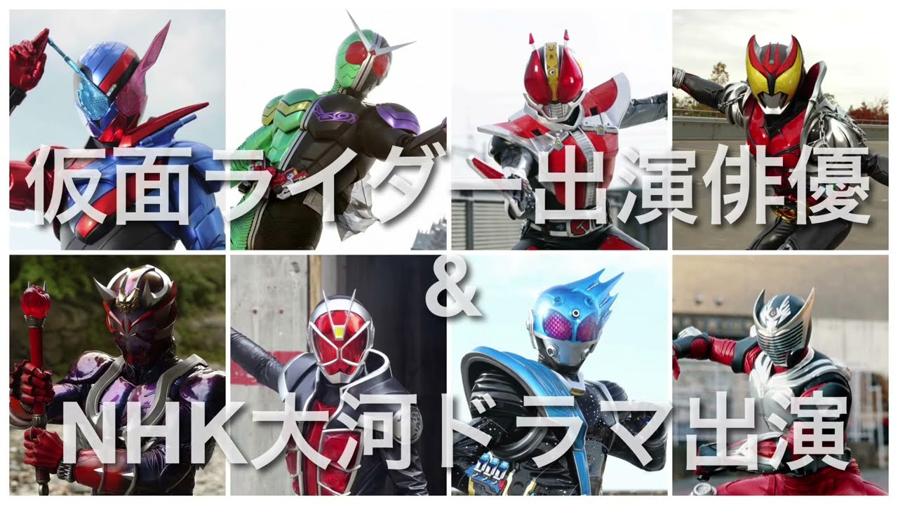 仮面ライダー出演俳優 NHK大河ドラマ出演 【平成仮面ライダー編】